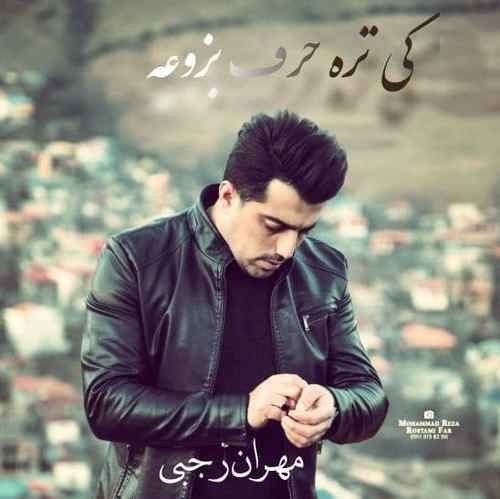 مهران رجبی می درد چیسه تِره حالی نوونه خالی سفره بی تو روزی نوونه